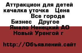 Аттракцион для детей качалка уточка › Цена ­ 28 900 - Все города Бизнес » Другое   . Ямало-Ненецкий АО,Новый Уренгой г.